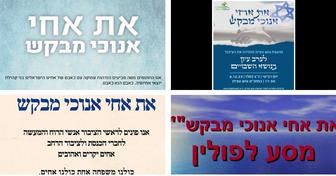 למעלה מימין: הזמנה לשיח בעניין שחרור החטופים; למעלה משמאל: יהדות אתיופיה; למטה מימין: הזמנה למסע לפולין; למטה משמאל: מכתב רבני הקורא לאחדות על רקע המחאה המשפטית