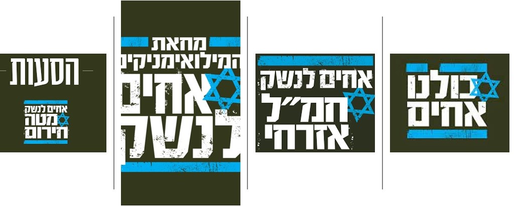 שלטי הארגון, בצבעי מדי צה"ל ודגל ישראל