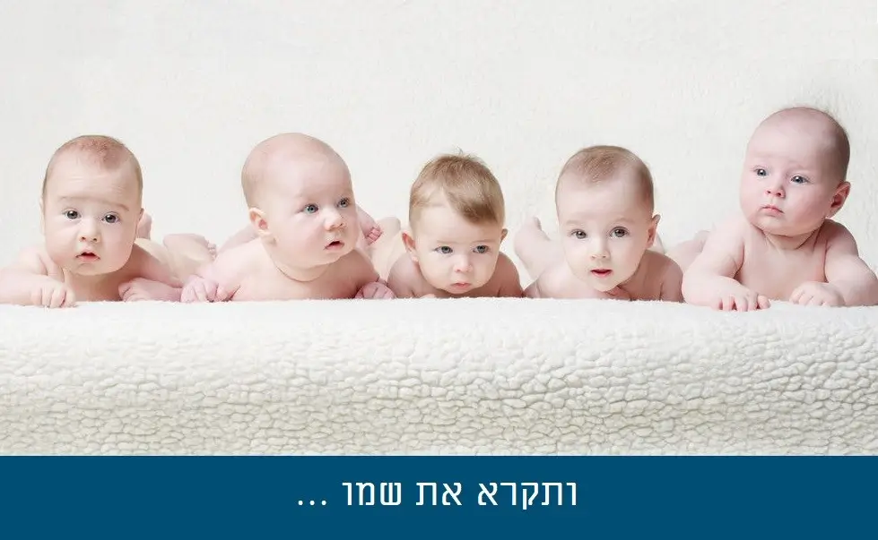 מתן שם לתינוק: מנהגים מקראיים וזכויות האם