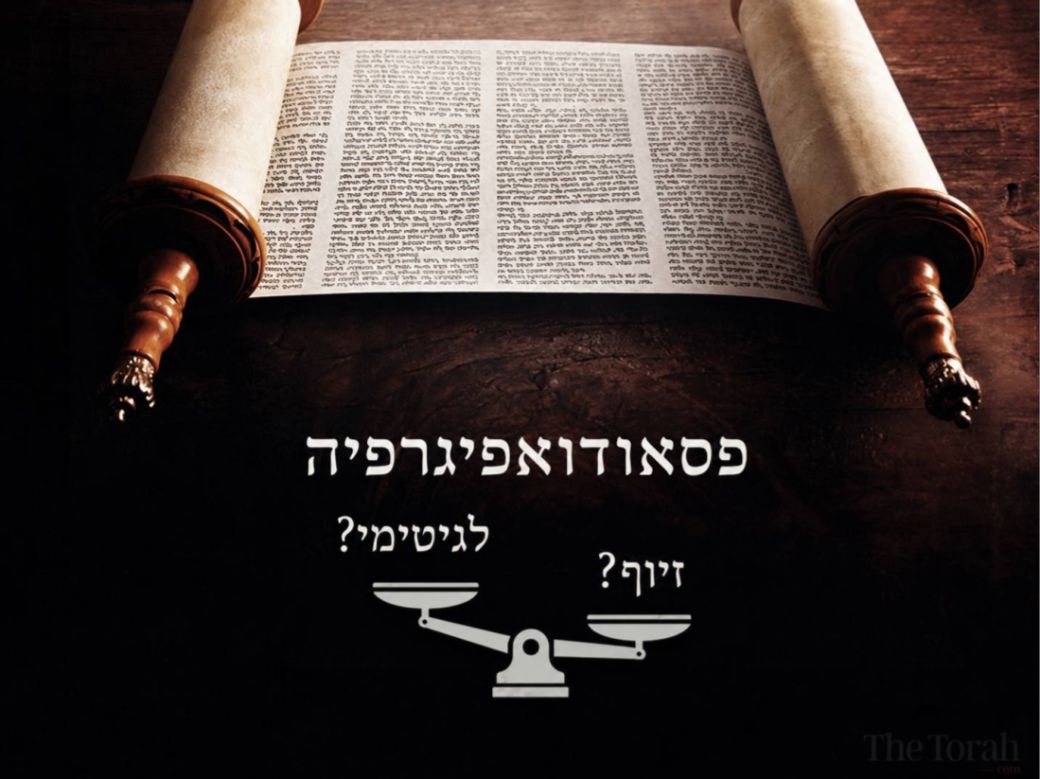 פסאודואפיגרפיה מקראית: האם ייחוס כוזב של טקסטים מקראיים הוא מעשה מטעה?